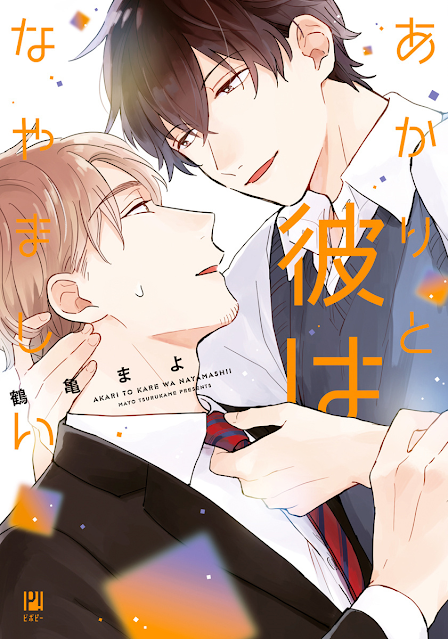 Akari to Kare wa Namayashi