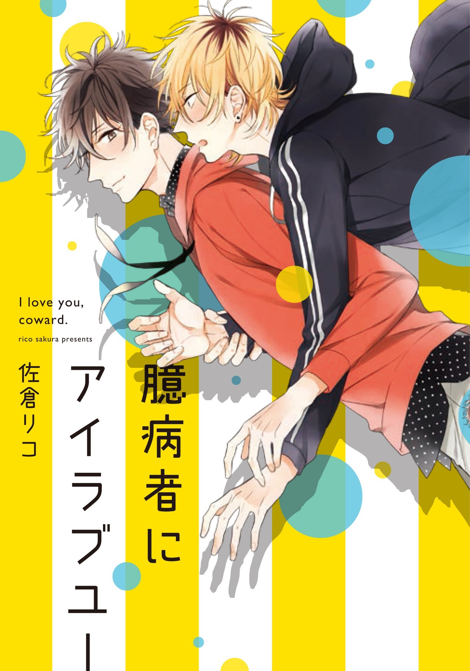 Okubyoumono ni I Love You